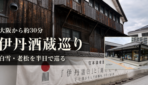 【伊丹酒蔵巡り】白雪・老松を半日で巡ってみた｜大阪から約30分、灘五郷との違いも紹介