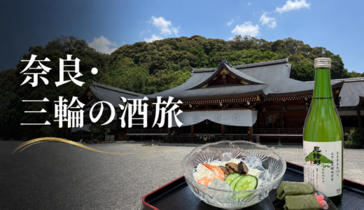 【三輪の酒蔵巡り】大神神社と今西酒造を半日で巡ってみた｜大阪から行く日帰りモデルコース