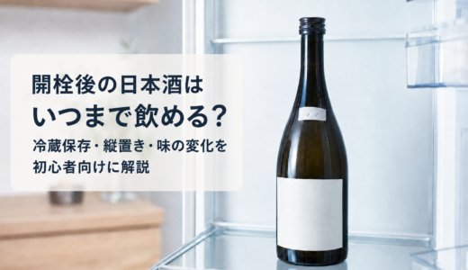 開栓後の日本酒はいつまで飲める？冷蔵保存・縦置き・味の変化を初心者向けに解説