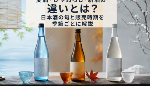 夏酒・ひやおろし・新酒の違いとは？日本酒の旬と販売時期を季節ごとに解説
