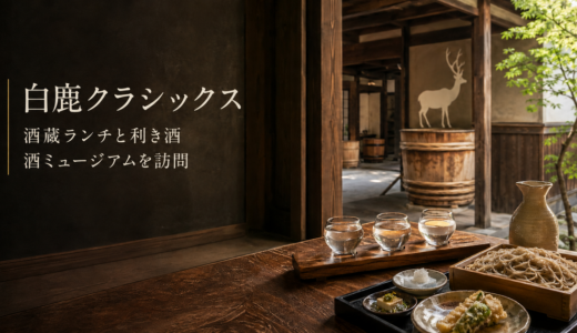 白鹿クラシックスと酒ミュージアムを訪問｜酒蔵ランチ・利き酒を楽しむ西宮酒蔵巡り