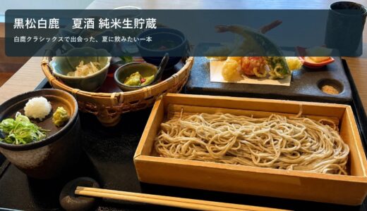 白鹿 夏酒 純米生貯蔵酒を飲んだ感想｜辛口ですっきり、夏の食事に合わせたい一本